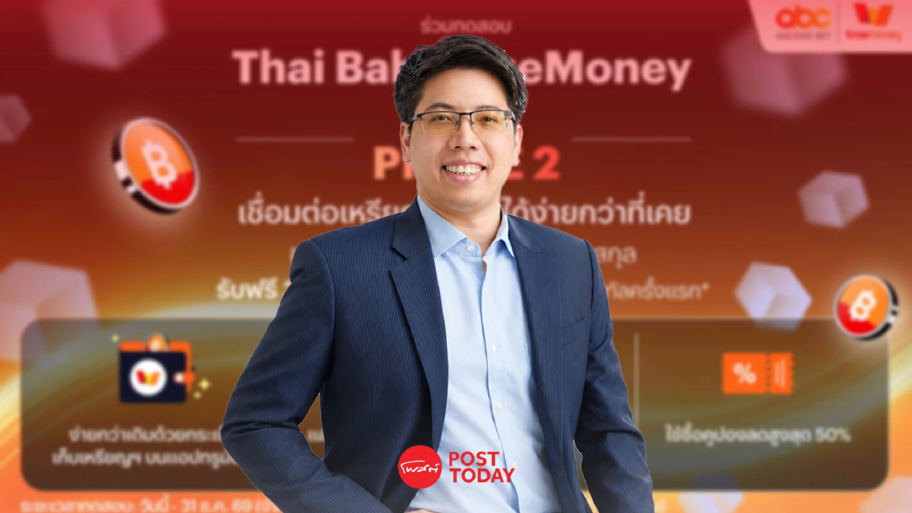 ทรูมันนี่ ขยายการทดสอบ Thai Baht TrueMoney เฟส 2 รับเทรนด์ดิจิทัล