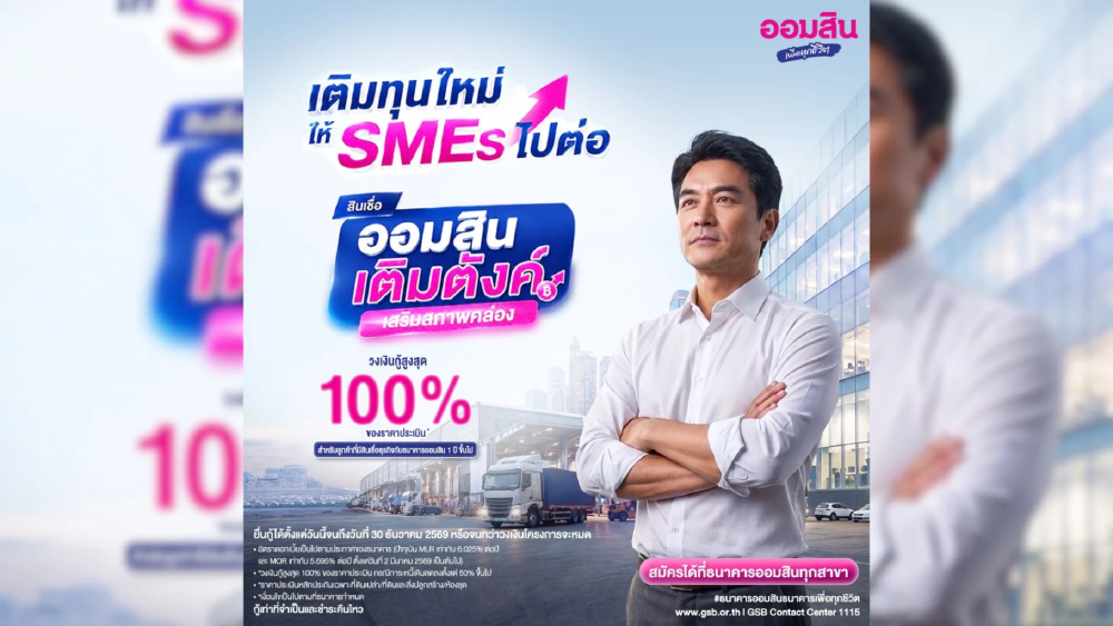 ออมสินเปิดสินเชื่อ “เติมตังค์ เสริมสภาพคล่อง” 2,000 ลบ. ช่วย SMEs วงเงินสูงสุด 100% ผ่อนนาน 10 ปี