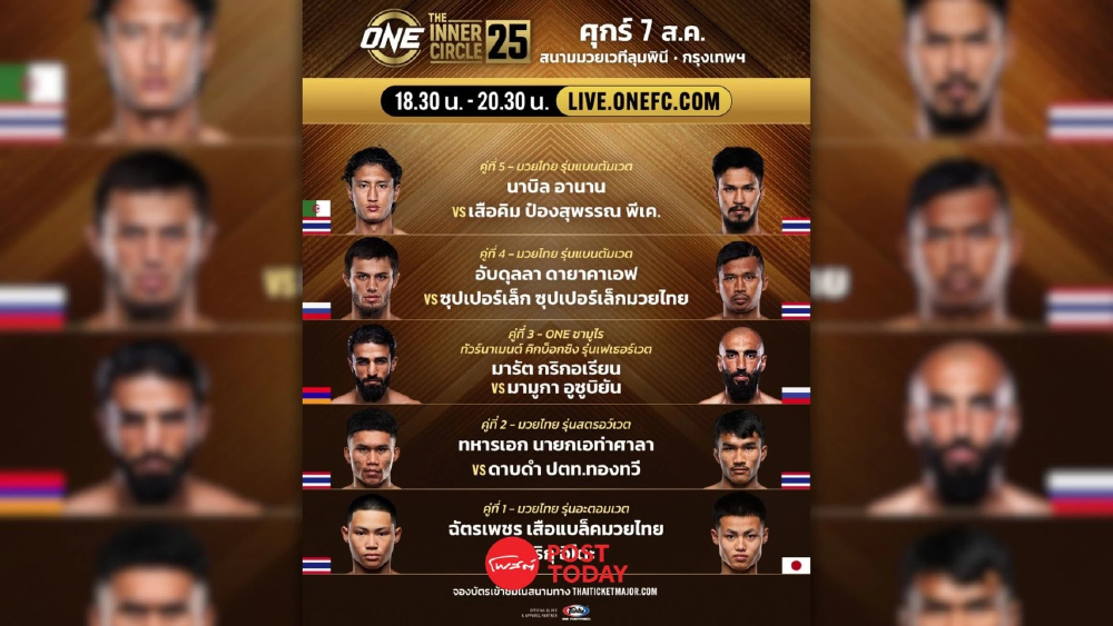 LIVE ถ่ายทอดสด มวยวัน ลุมพินี 165 ONE Championship วันนี้ 7 ส.ค.69
