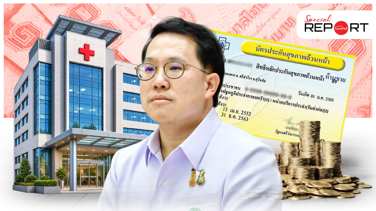 คำถามที่ไกลกว่า “งบบัตรทอง” ใครวัดความคุ้มค่า “เงินระบบสาธารณสุข” ทั้งประเทศ? คำถามที่ไกลกว่า “งบบัตรทอง” ใครวัดความคุ้มค่า “เงินระบบสาธารณสุข” ทั้งประเทศ?