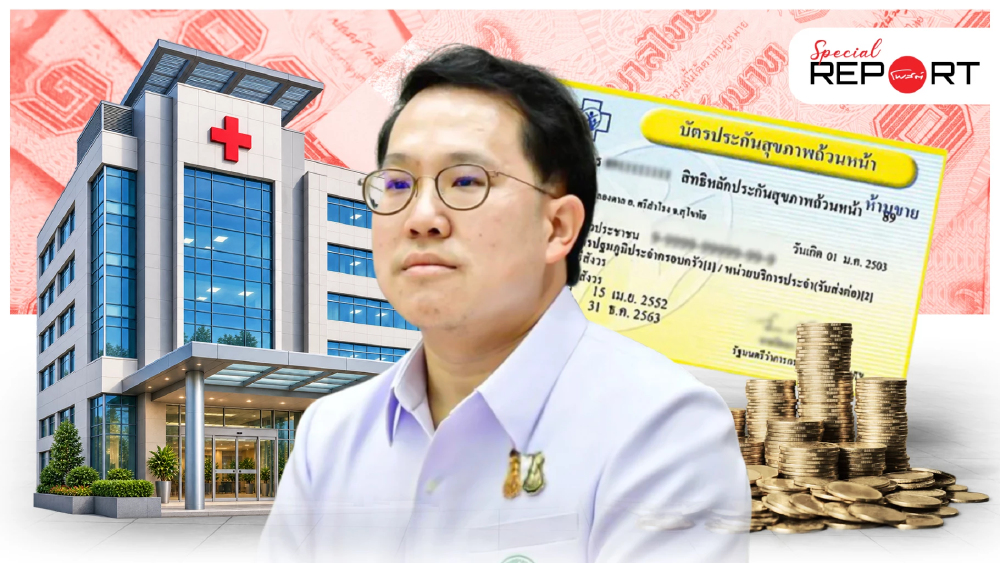 คำถามที่ไกลกว่า “งบบัตรทอง” ใครวัดความคุ้มค่า “เงินระบบสาธารณสุข” ทั้งประเทศ? คำถามที่ไกลกว่า “งบบัตรทอง” ใครวัดความคุ้มค่า “เงินระบบสาธารณสุข” ทั้งประเทศ?