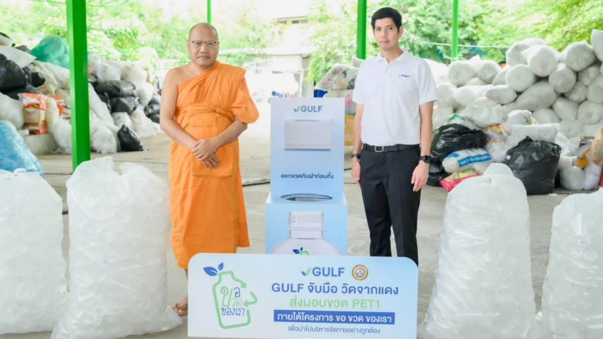 GULF เดินหน้าคัดแยกขยะ ต่อยอดโครงการ “ขอ ขวด ของเรา” เปลี่ยนขวด PET เป็นผลิตภัณฑ์ Upcycling GULF เดินหน้าคัดแยกขยะ ต่อยอดโครงการ “ขอ ขวด ของเรา” เปลี่ยนขวด PET เป็นผลิตภัณฑ์ Upcycling
