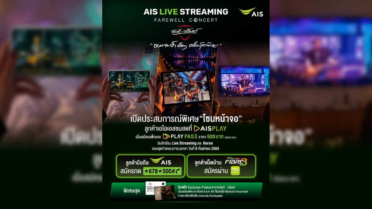 AIS ชวนดูสดคอนเสิร์ตอำลา “อัสนี-วสันต์” ย้ำชัดๆ ผ่าน AIS PLAY 8 ก.ย. AIS ชวนดูสดคอนเสิร์ตอำลา “อัสนี-วสันต์” ย้ำชัดๆ ผ่าน AIS PLAY 8 ก.ย.