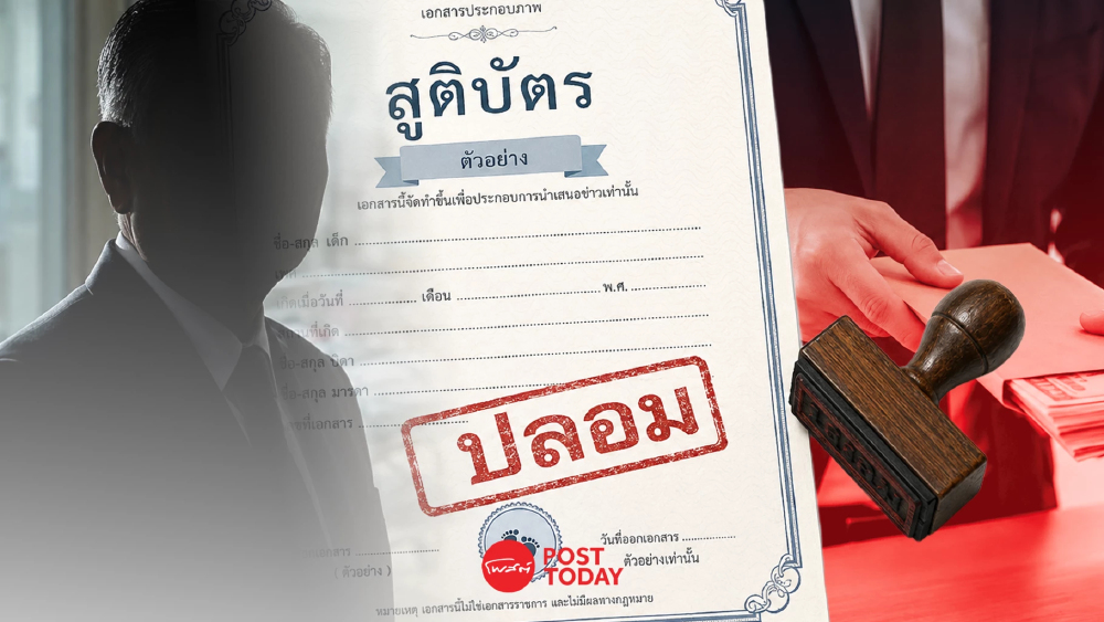 เตือนขบวนการ “สวมสิทธิ–พ่อทิพย์” เสี่ยงกระทบเศรษฐกิจและความมั่นคงไทย เตือนขบวนการ “สวมสิทธิ–พ่อทิพย์” เสี่ยงกระทบเศรษฐกิจและความมั่นคงไทย
