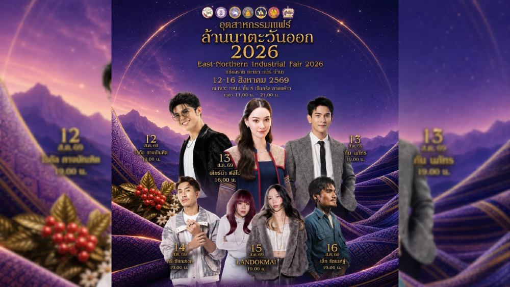 จัดใหญ่! “อุตสาหกรรมแฟร์ล้านนาตะวันออก 2026" ยกทัพผู้ประกอบการ