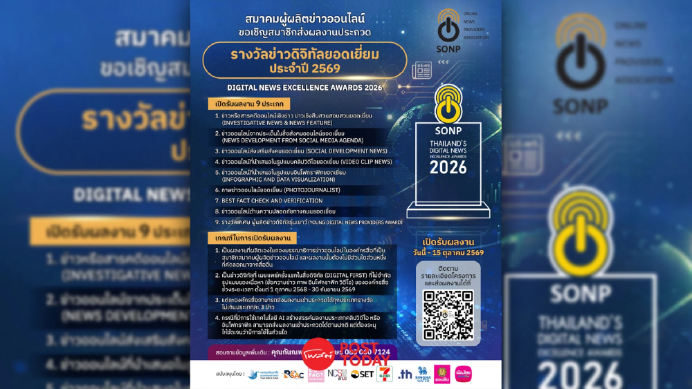 สมาคมผู้ผลิตข่าวออนไลน์ SONP เปิดรับผลงานโครงการประกวด "ข่าวดิจิทัลยอดเยี่ยม ประจำปี 2569