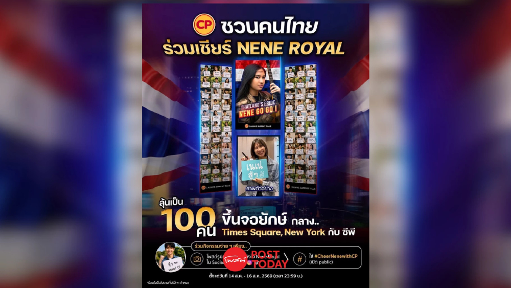 ร่วมเชียร์"เนเน่" แข่ง America’s Got Talent "CP" จัดจอยักษ์กลางนิวยอร์ก ร่วมเชียร์"เนเน่" แข่ง America’s Got Talent "CP" จัดจอยักษ์กลางนิวยอร์ก