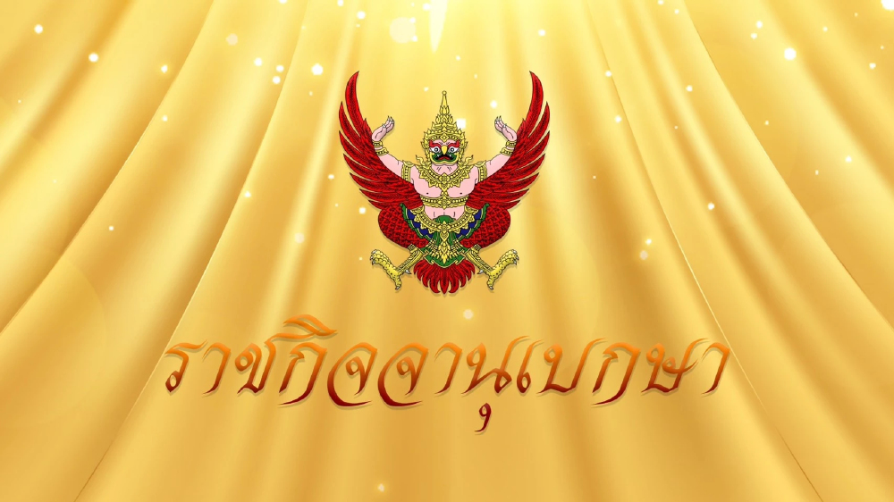 ราชกิจจาฯ ประกาศแล้วกฎหมายนิรโทษกรรมคดีการเมือง ครอบคลุมเหตุชุมนุม-แสดงออกกว่า 20 ปี