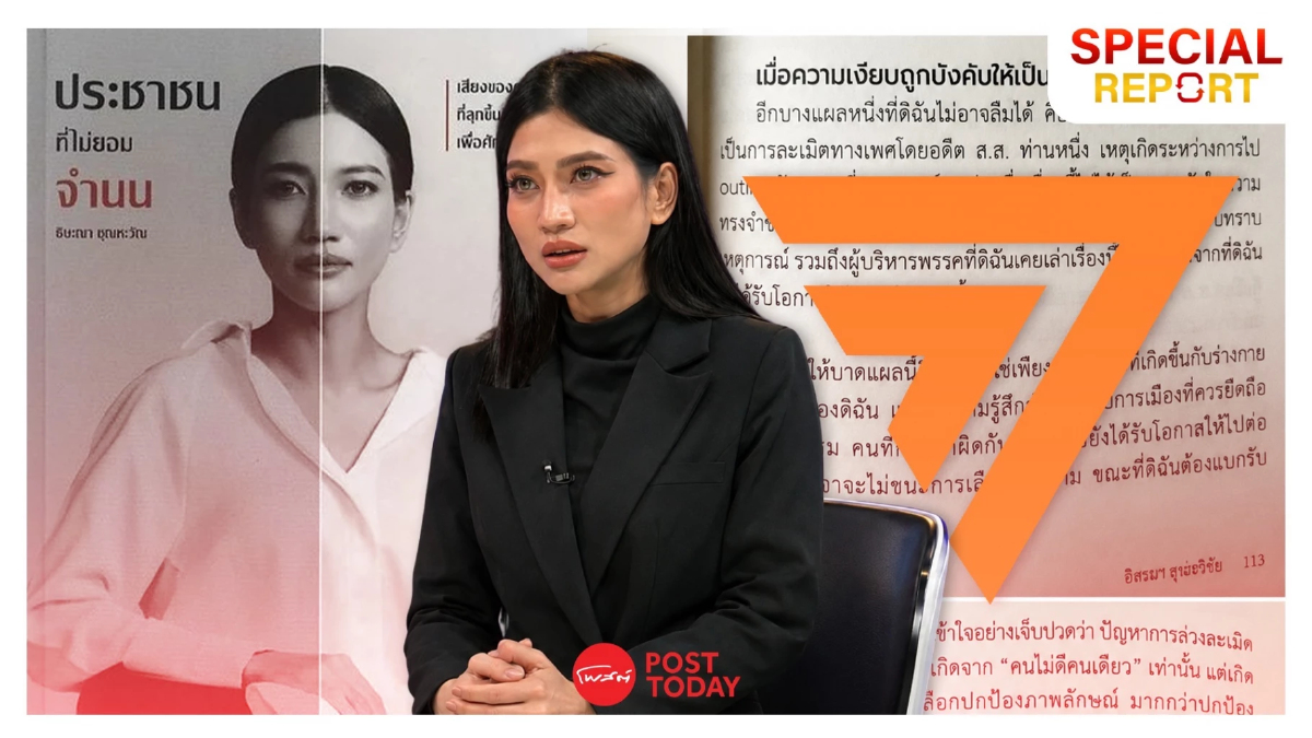 “แก้วตา” เปิดบาดแผลการเมือง ท้าพรรคใหม่พิสูจน์ระบบคุ้มครองผู้หญิง “แก้วตา” เปิดบาดแผลการเมือง ท้าพรรคใหม่พิสูจน์ระบบคุ้มครองผู้หญิง