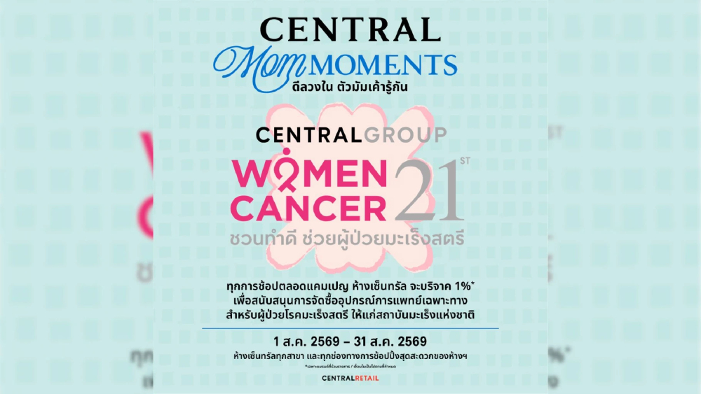 ห้างเซ็นทรัล จัดแคมเปญ “CENTRAL MOM MOMENTS” จัดโปรสุดคุ้มรับวันแม่ วันนี้ – 31 ส.ค. 69 ห้างเซ็นทรัล จัดแคมเปญ “CENTRAL MOM MOMENTS” จัดโปรสุดคุ้มรับวันแม่ วันนี้ – 31 ส.ค. 69