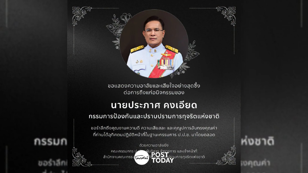 อาลัย ‘ประภาศ คงเอียด’ กรรมการ ป.ป.ช. อดีตอธิบดีธนารักษ์ สิ้นแล้ว