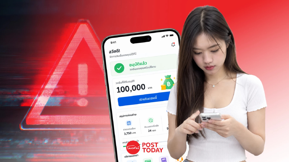 เตือนภัย! 'กู้เงินออนไลน์' ระวังถูกดูดข้อมูล-โพสต์ประจาน