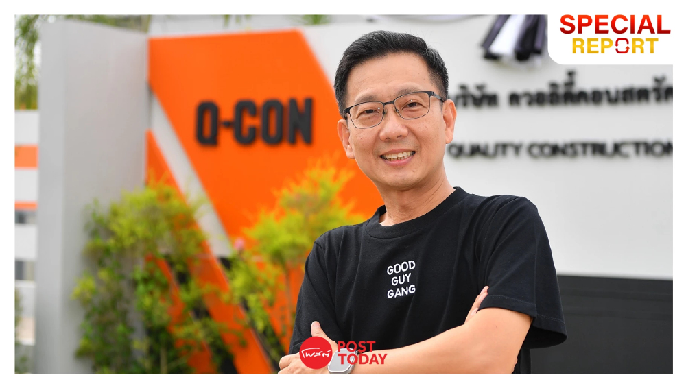 Q-CON เดิมพันครั้งใหม่ เปลี่ยน “อิฐมวลเบา” สู่เกมเทคโนโลยี สู้ทุนจีน Q-CON เดิมพันครั้งใหม่ เปลี่ยน “อิฐมวลเบา” สู่เกมเทคโนโลยี สู้ทุนจีน
