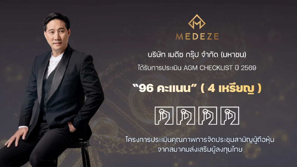 MEDEZE คว้า 96 คะแนน AGM Checklist ปี 2569 ระดับ “ดี” ตอกย้ำการกำกับดูแลกิจการที่มีคุณภาพ