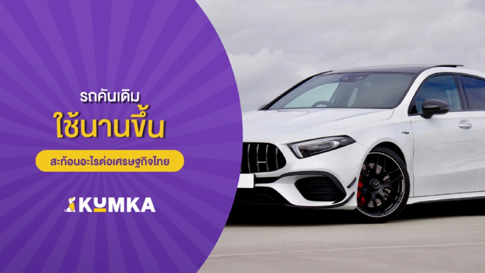 คนไทยใช้รถคันเดิมนานขึ้น สะท้อนอะไรต่อเศรษฐกิจ? พร้อมวิธีรับมือค่าใช้จ่ายและประกันที่เหมาะสม คนไทยใช้รถคันเดิมนานขึ้น สะท้อนอะไรต่อเศรษฐกิจ? พร้อมวิธีรับมือค่าใช้จ่ายและประกันที่เหมาะสม