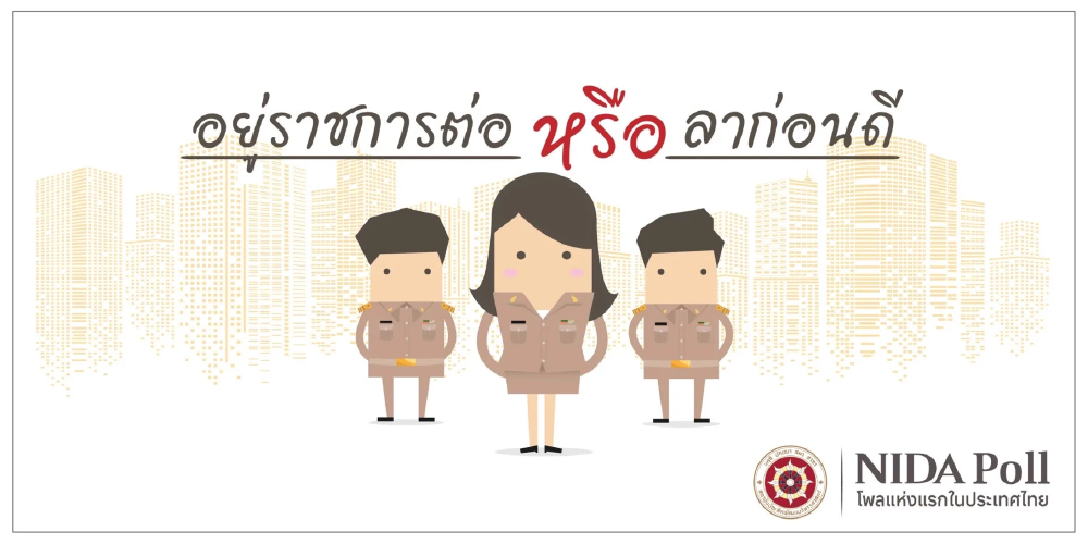 นิด้าโพล เผยผลสำรวจ "อยู่ราชการต่อ หรือ ลาก่อนดี" ชี้ 78% เลือกทำเพราะมั่นคง
