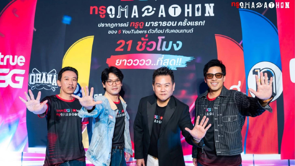 ทรู x YouTube เดินหน้า “ทรู ดู MARATHON” สู่ประสบการณ์จริงทั่วไทย เปิดโรงหนัง 4 จังหวัด ทรู x YouTube เดินหน้า “ทรู ดู MARATHON” สู่ประสบการณ์จริงทั่วไทย เปิดโรงหนัง 4 จังหวัด