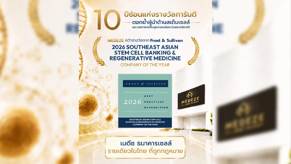 MEDEZE คว้า “บริษัทแห่งปี 2026” จาก Frost & Sullivan 10 ปีซ้อน MEDEZE คว้า “บริษัทแห่งปี 2026” จาก Frost & Sullivan 10 ปีซ้อน