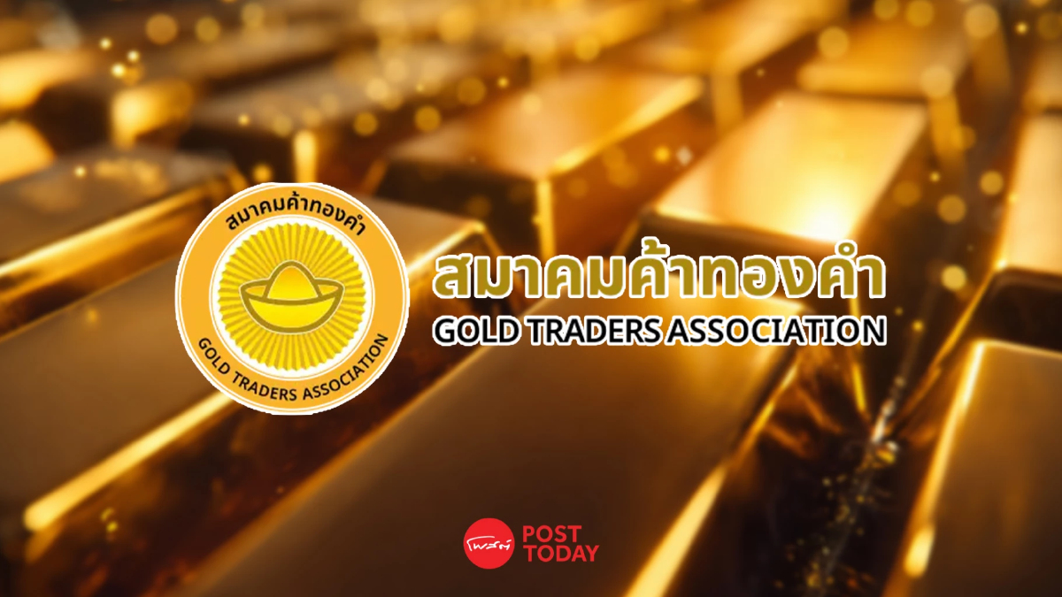 สมาคมค้าทองคำ จ่อถกคลังสัปดาห์หน้า ค้านเก็บภาษี-ดันไทยสู่ Gold Hub สมาคมค้าทองคำ จ่อถกคลังสัปดาห์หน้า ค้านเก็บภาษี-ดันไทยสู่ Gold Hub