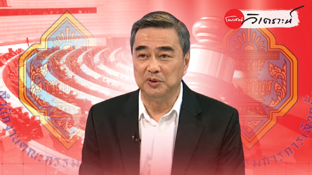 อภิสิทธิ์ชี้คดีฮั้วสว. บททดสอบ กกต. ปม 4 ใน 7 สะเทือนศรัทธา
