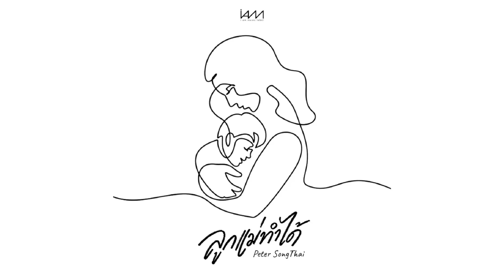 I AM x True5G ส่งเพลง “รักแม่” สื่อแทนทุกความรู้สึกที่บางครั้งไม่ได้พูดออกมา I AM x True5G ส่งเพลง “รักแม่” สื่อแทนทุกความรู้สึกที่บางครั้งไม่ได้พูดออกมา