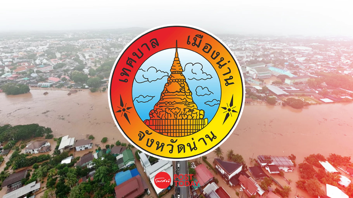 เทศบาลเมืองน่านประกาศเตือนภัย 'น้ำป่าไหลหลาก' หลังฝนตกหนักสะสม เทศบาลเมืองน่านประกาศเตือนภัย 'น้ำป่าไหลหลาก' หลังฝนตกหนักสะสม