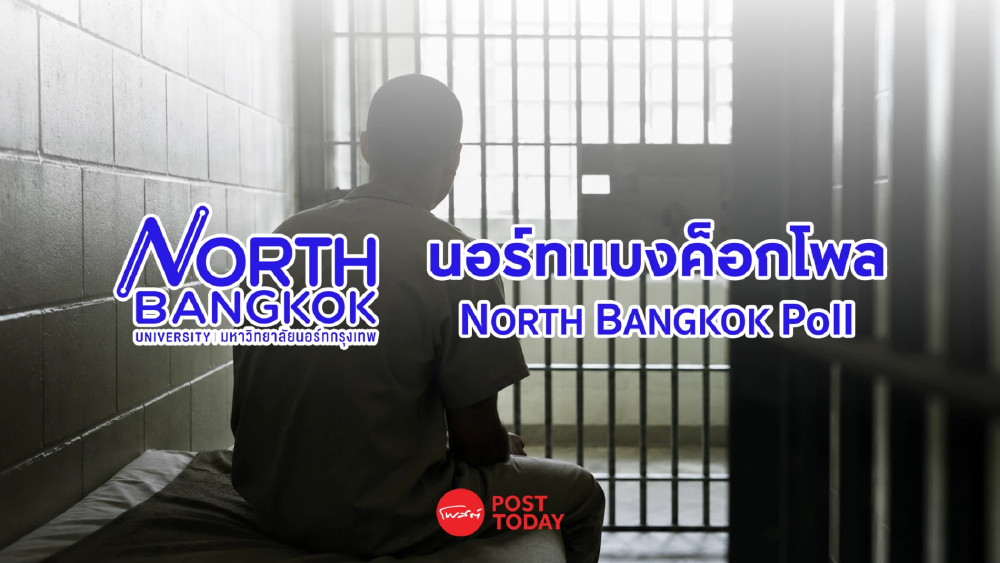 นอร์ทแบงค็อกโพล ชี้คนไทย 70% หนุนใช้โทษประหาร 96% เชื่อลดอาชญากรรมได้ นอร์ทแบงค็อกโพล ชี้คนไทย 70% หนุนใช้โทษประหาร 96% เชื่อลดอาชญากรรมได้
