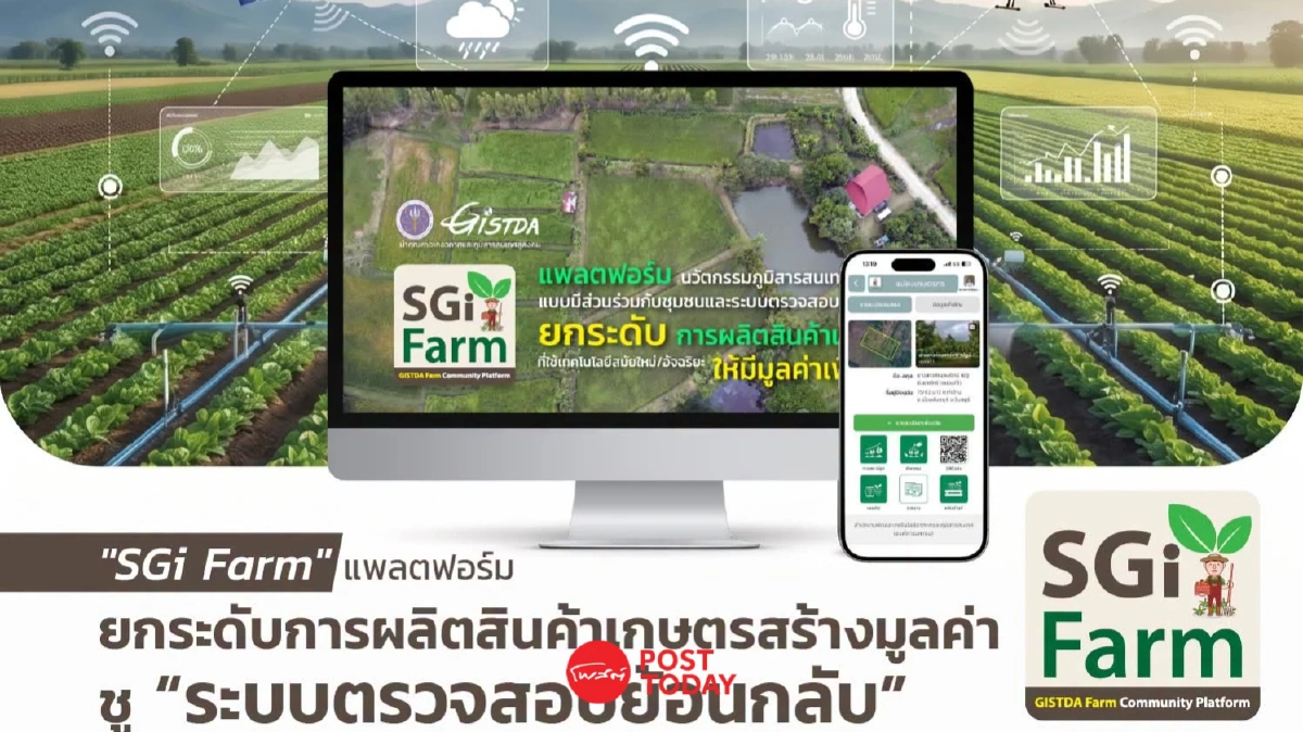 SGiFarm นวัตกรรมภูมิสารสนเทศ ช่วยยกระดับสินค้าเกษตรไทย SGiFarm นวัตกรรมภูมิสารสนเทศ ช่วยยกระดับสินค้าเกษตรไทย