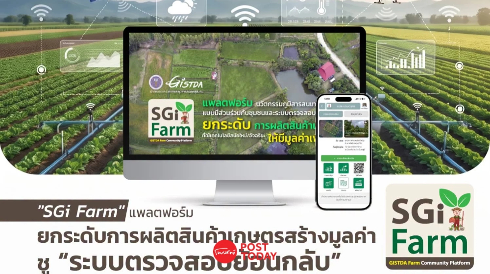 SGiFarm นวัตกรรมภูมิสารสนเทศ ช่วยยกระดับสินค้าเกษตรไทย SGiFarm นวัตกรรมภูมิสารสนเทศ ช่วยยกระดับสินค้าเกษตรไทย