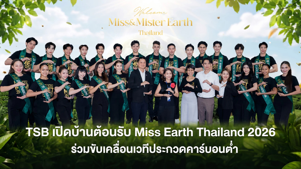 TSB เปิดบ้านต้อนรับ Miss Earth Thailand 2026 ร่วมขับเคลื่อนเวทีประกวดคาร์บอนต่ำ TSB เปิดบ้านต้อนรับ Miss Earth Thailand 2026 ร่วมขับเคลื่อนเวทีประกวดคาร์บอนต่ำ