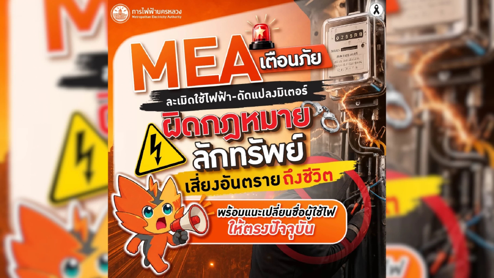 MEA เตือนละเมิดใช้ไฟฟ้า-ดัดแปลงมิเตอร์ ผิดกฎหมายลักทรัพย์ เสี่ยงอันตราย แนะรีบเปลี่ยนชื่อผู้ใช้ไฟให้ตรงปัจจุบัน MEA เตือนละเมิดใช้ไฟฟ้า-ดัดแปลงมิเตอร์ ผิดกฎหมายลักทรัพย์ เสี่ยงอันตราย แนะรีบเปลี่ยนชื่อผู้ใช้ไฟให้ตรงปัจจุบัน