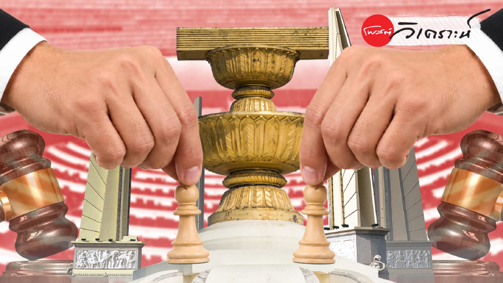 อำนาจสีน้ำเงินรุกสามเสา สั่นคลอนระบบตรวจสอบประชาธิปไตย อำนาจสีน้ำเงินรุกสามเสา สั่นคลอนระบบตรวจสอบประชาธิปไตย