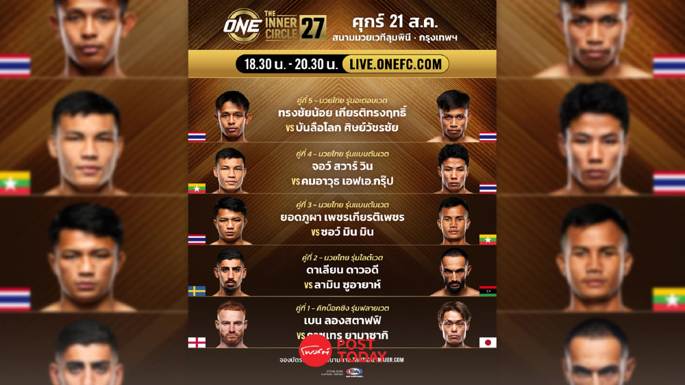 LIVE ถ่ายทอดสด มวยวัน ลุมพินี 167 ONE Championship วันนี้ 21 ส.ค.69