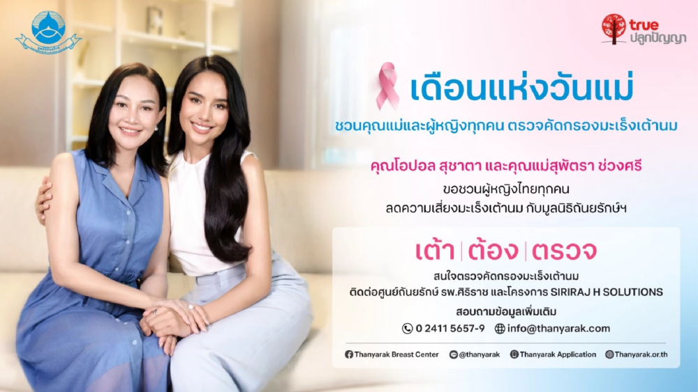 ทรู x มูลนิธิถันยรักษ์ฯ ชวน “โอปอล–สุชาตา” ส่งต่อแคมเปญ “เต้า ต้อง ตรวจ” ต้อนรับวันแม่
