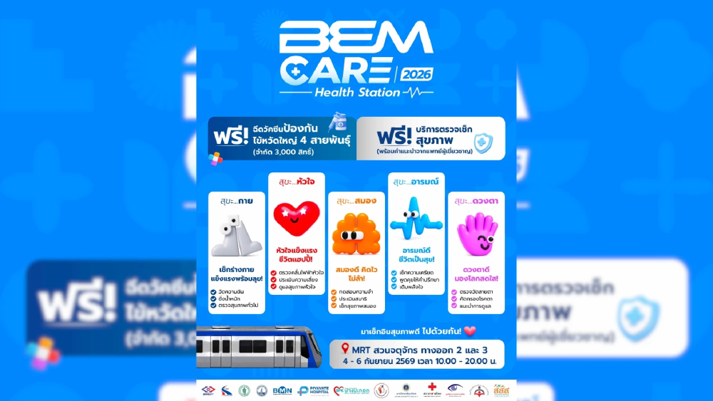 BEM Care 2026 จัด Health Station ที่สถานีสวนจตุจักร 4-6 ก.ย. บริการฉีดวัคซีนไข้หวัดใหญ่-ตรวจหลอดเลือดสมองฟรี BEM Care 2026 จัด Health Station ที่สถานีสวนจตุจักร 4-6 ก.ย. บริการฉีดวัคซีนไข้หวัดใหญ่-ตรวจหลอดเลือดสมองฟรี