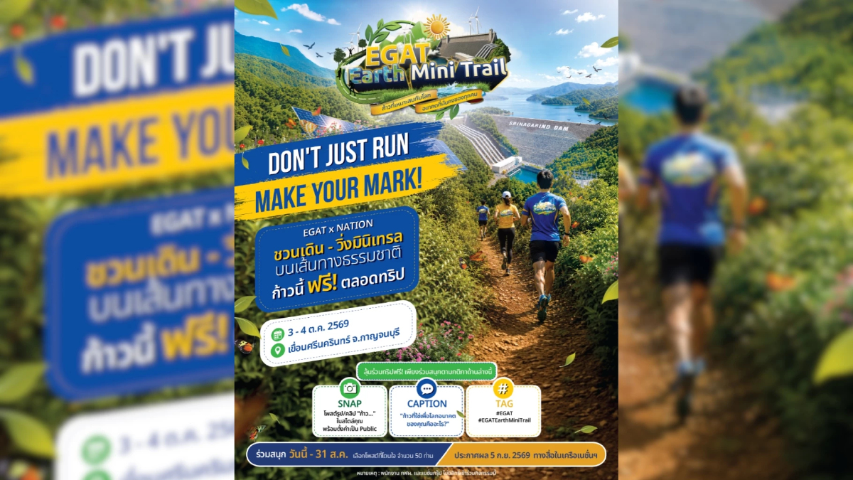 EGAT x Nation ชวน เดิน-วิ่ง “EGAT Earth Mini Trail” สัมผัสธรรมชาติสุด Unseen เพื่ออนาคตที่ยั่งยืน EGAT x Nation ชวน เดิน-วิ่ง “EGAT Earth Mini Trail” สัมผัสธรรมชาติสุด Unseen เพื่ออนาคตที่ยั่งยืน