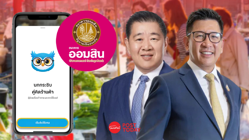 คลังเร่งดันบัญชี นกกระซิบ บนถุงเงิน ช่วยร้านค้ายื่นขอกู้-ออมสินเพิ่มวงเงิน EV อีก 5 พันล.