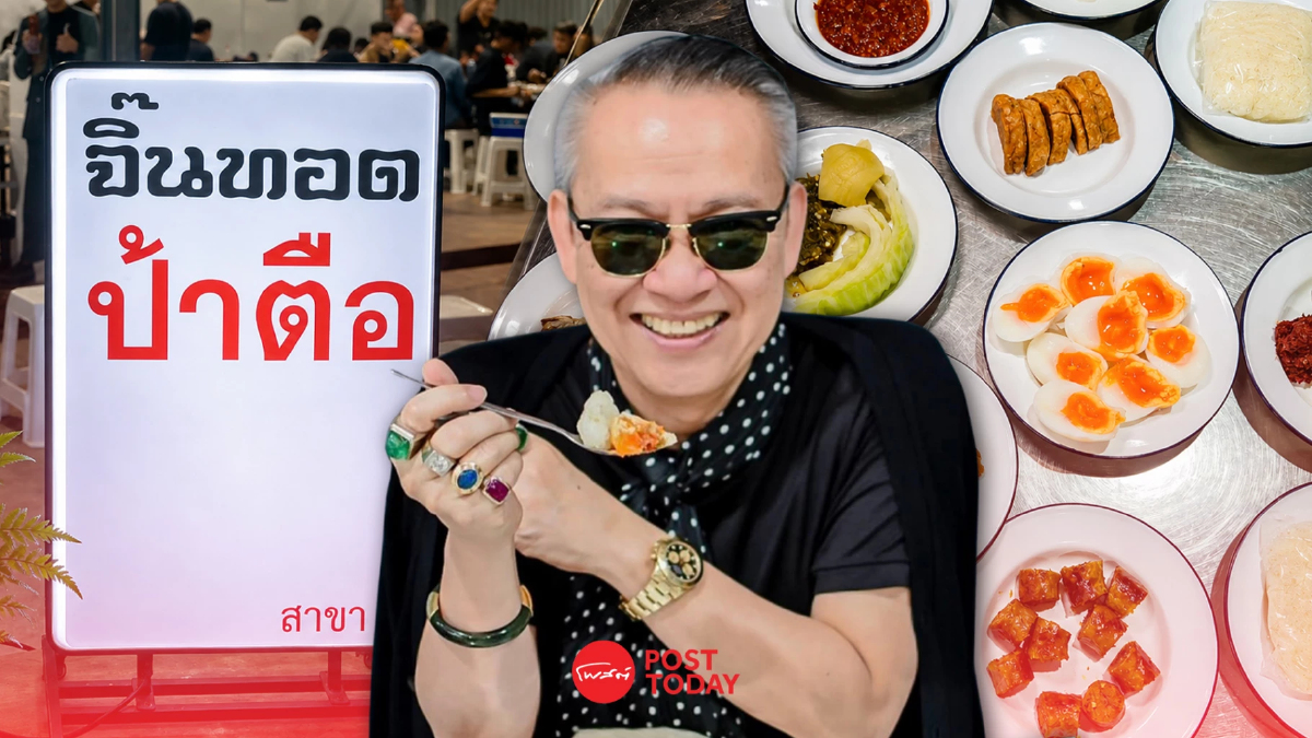 ถอดแนวคิด "ป้าตือ" จากเจ้าแม่อีเวนต์สู่ร้านจิ๊นทอด “อย่าโลภ-อย่าหมิ่นเงินน้อย” ถอดแนวคิด "ป้าตือ" จากเจ้าแม่อีเวนต์สู่ร้านจิ๊นทอด “อย่าโลภ-อย่าหมิ่นเงินน้อย”