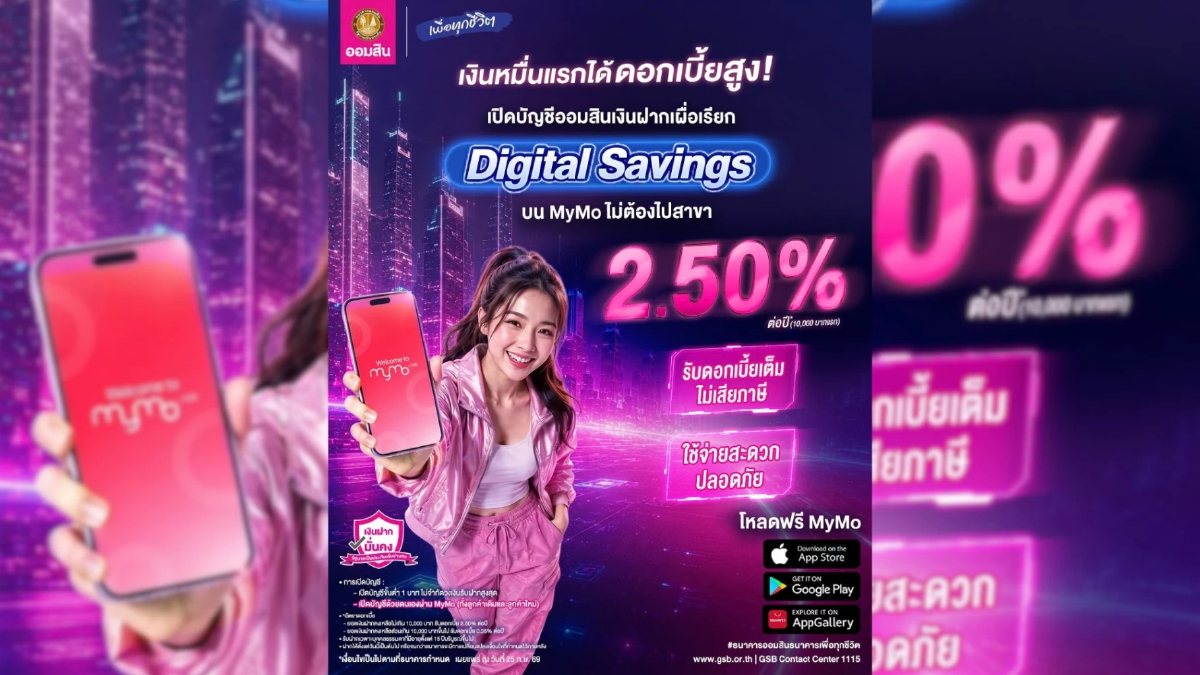 ธนาคารออมสินชวนเปิดบัญชีออมสิน “เงินฝากเผื่อเรียก Digital Savings” รับดอกเบี้ยสูงสุด 2.50% ต่อปี ธนาคารออมสินชวนเปิดบัญชีออมสิน “เงินฝากเผื่อเรียก Digital Savings” รับดอกเบี้ยสูงสุด 2.50% ต่อปี