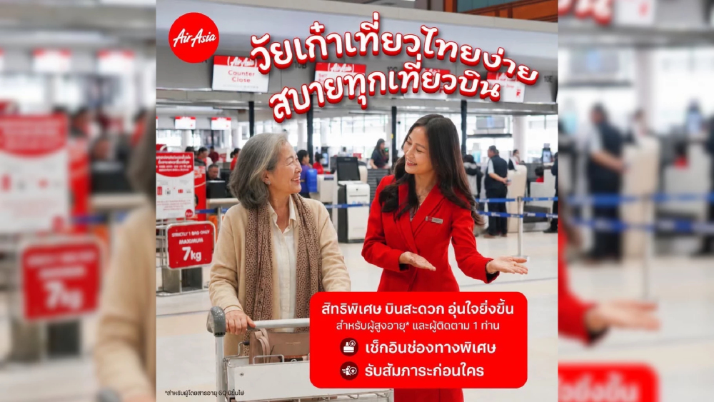 แอร์เอเชีย ชวน “วัยเก๋า” เที่ยวไทย สะดวกอุ่นใจมากขึ้น รับสิทธิ์..เช็กอินช่องทางพิเศษ รับสัมภาระก่อนใคร พร้อมนั่งติดกัน! แอร์เอเชีย ชวน “วัยเก๋า” เที่ยวไทย สะดวกอุ่นใจมากขึ้น รับสิทธิ์..เช็กอินช่องทางพิเศษ รับสัมภาระก่อนใคร พร้อมนั่งติดกัน!