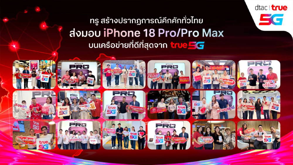 ทรูส่ง iPhone 18 Pro ถึงมือลูกค้าทั่วไทย ชู True5G-True PA ทรูส่ง iPhone 18 Pro ถึงมือลูกค้าทั่วไทย ชู True5G-True PA