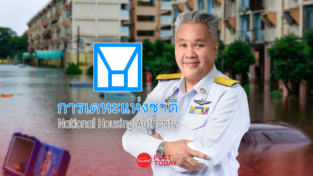 การเคหะแห่งชาติ เร่งช่วยน้ำท่วม 57 โครงการ กระทบ 4.8 แสนคน