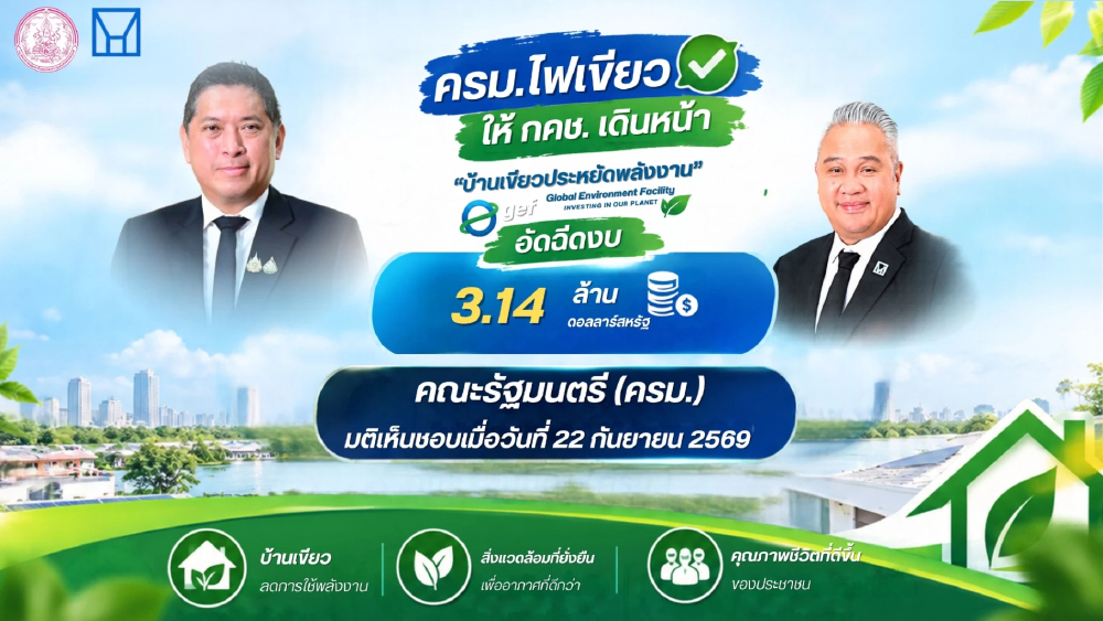 ครม.ไฟเขียว ให้ กคช. เดินหน้า “บ้านเขียวประหยัดพลังงาน” GEF อัดฉีดงบ 3.14 ล้านดอลลาร์สหรัฐ ครม.ไฟเขียว ให้ กคช. เดินหน้า “บ้านเขียวประหยัดพลังงาน” GEF อัดฉีดงบ 3.14 ล้านดอลลาร์สหรัฐ