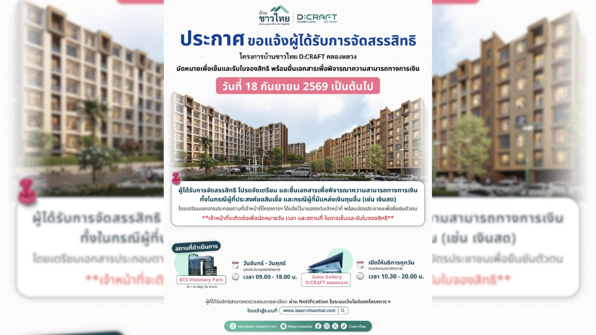 “บ้านชาวไทย” เปิดให้ผู้ได้รับการจัดสรรสิทธิฯ D:CRAFT KHLONG LUANG “บ้านชาวไทย” เปิดให้ผู้ได้รับการจัดสรรสิทธิฯ D:CRAFT KHLONG LUANG