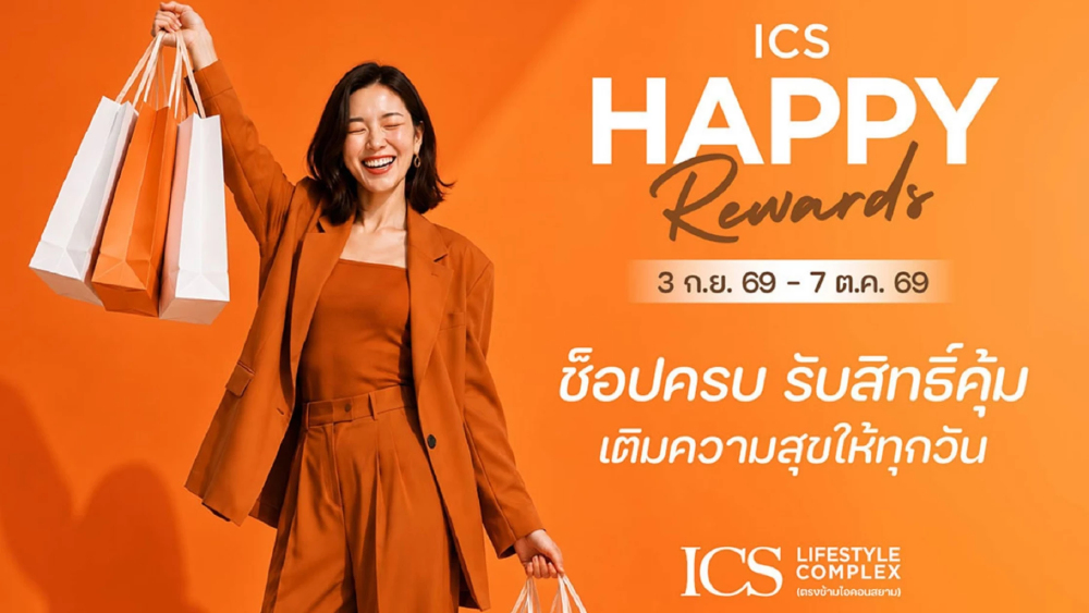 ICS Lifestyle Complex ชวนช็อป ชิม รับความคุ้มกับแคมเปญ “HAPPY REWARDS” ICS Lifestyle Complex ชวนช็อป ชิม รับความคุ้มกับแคมเปญ “HAPPY REWARDS”