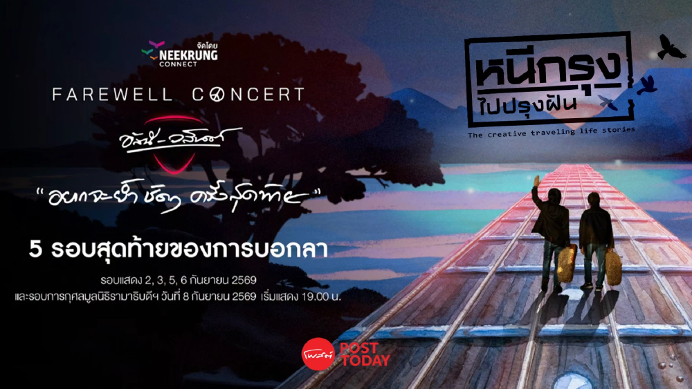 เปิดรายได้ 100 ล้าน “หนีกรุง”  ผู้จัดคอนเสิร์ต “อัสนี วสันต์ ”