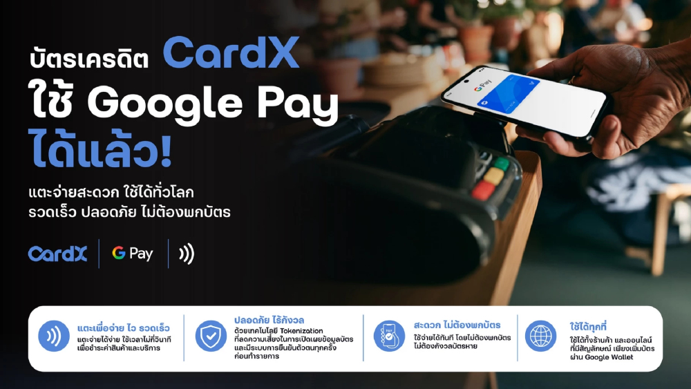 CardX เปิดให้ผู้ถือบัตรเครดิตและบัตรสินเชื่อใช้ Google Pay แตะจ่ายได้ทั่วโลก CardX เปิดให้ผู้ถือบัตรเครดิตและบัตรสินเชื่อใช้ Google Pay แตะจ่ายได้ทั่วโลก