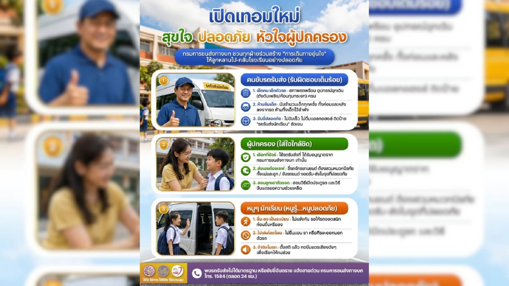ขนส่งทางบกชวนยึดหลักความปลอดภัย 3 ฝ่าย ต้อนรับเปิดเทอมใหม่ ดูแลเด็กๆ เดินทางไป-กลับโรงเรียนปลอดภัย