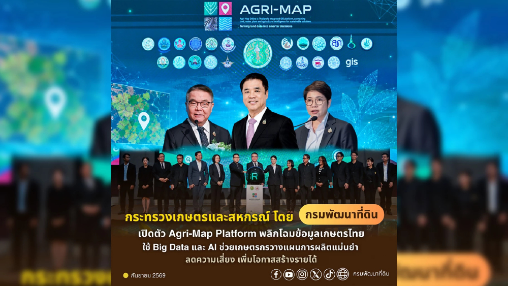กระทรวงเกษตรและสหกรณ์ เปิดตัว Agri-Map Platform ขับเคลื่อนเกษตรไทยด้วย Big Data-AI กระทรวงเกษตรและสหกรณ์ เปิดตัว Agri-Map Platform ขับเคลื่อนเกษตรไทยด้วย Big Data-AI