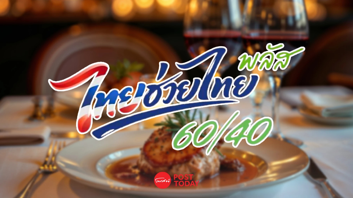 สมาคมภัตตาคาร จี้รัฐบาลทวนเกณฑ์ ‘ไทยช่วยไทยพลัส’ ครอบคลุมร้านอาหารเล็ก สมาคมภัตตาคาร จี้รัฐบาลทวนเกณฑ์ ‘ไทยช่วยไทยพลัส’ ครอบคลุมร้านอาหารเล็ก